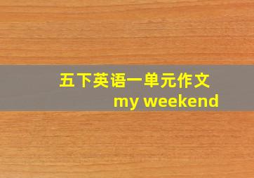 五下英语一单元作文my weekend